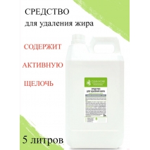 Средство для удаления жира 411_5л